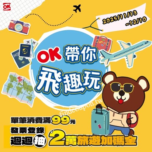 11/13～12/10 ，來OKmart購物，邊買邊抽旅遊金