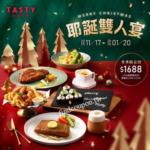 TASTy 西堤牛排限定推出【耶誕雙人宴】耶誕限定價 $1,688元