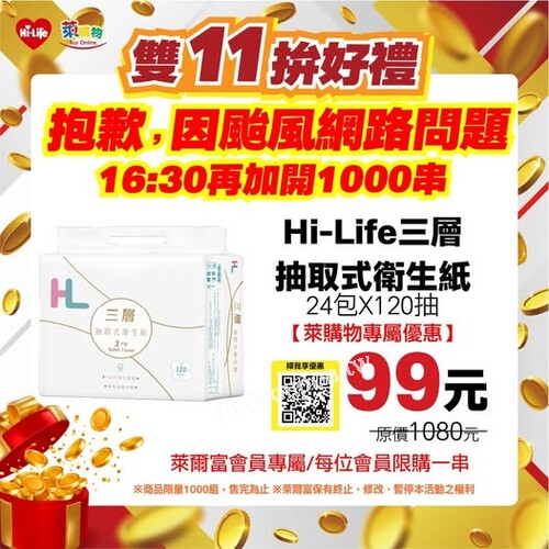 Hi-Life 3層抽取式衛生紙，120抽 x 24包／串 ，單串特價 279 元