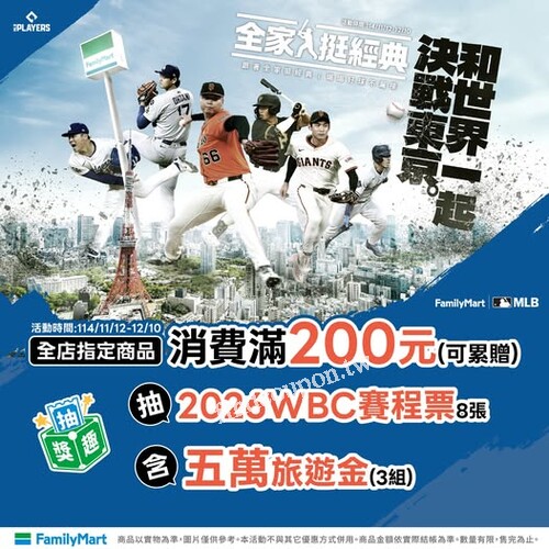 全家會員購買指定商品單筆滿$200抽【WBC經典賽門票】