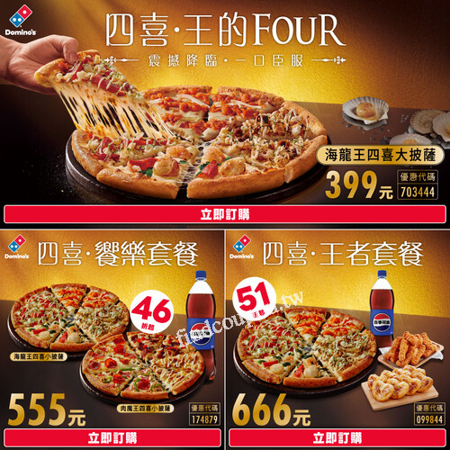 「海龍王四喜披薩」一次爽吃 4 種熱銷海味，只要 399 元