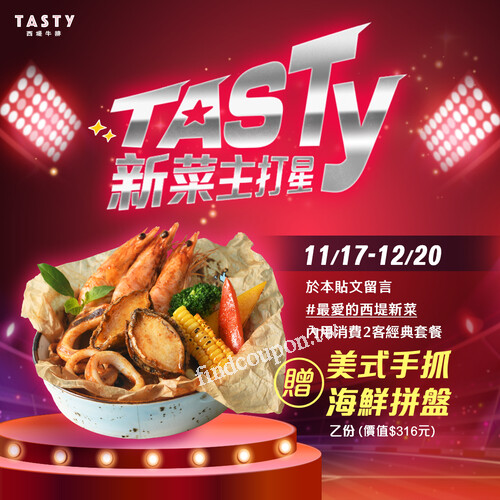 完成指定動作，即贈「美式手抓海鮮拼盤」乙份