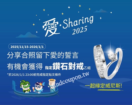 完成指定動作，就有機會獲得 緣定威尼斯對戒乙組