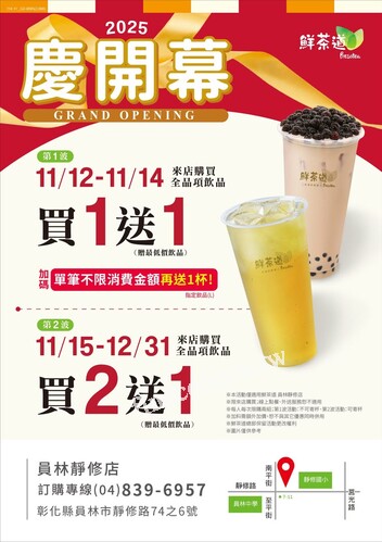 員林靜修店，11/15-12/31，全品項飲品買2送1（贈最低價飲品）