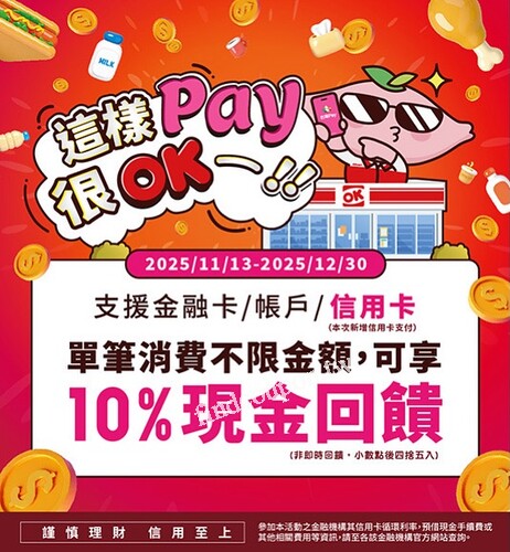 來OK領普發使用台灣Pay ，單筆消費不限金額 ，即可享10%現金回饋