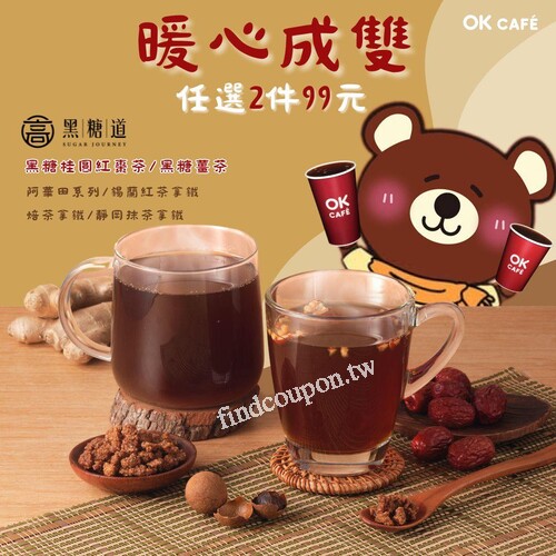 11/13～12/10 ，暖心優惠開喝，指定飲品任選 2 杯只要 99 元