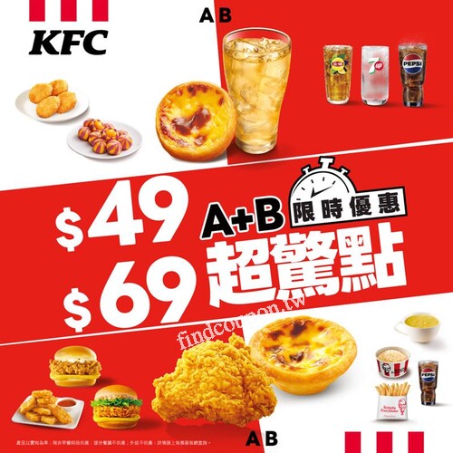肯德基A+B【$49/$69超驚點】雙享快樂來襲