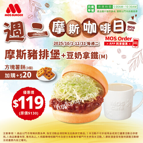 每週二 早餐獨享， 摩斯豬排堡 +摩斯咖啡(M) 只要$89