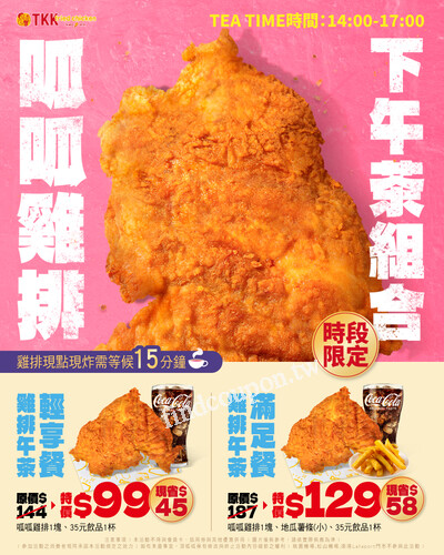 雞排午茶輕享餐特價$99，雞排午茶滿足餐特價$129