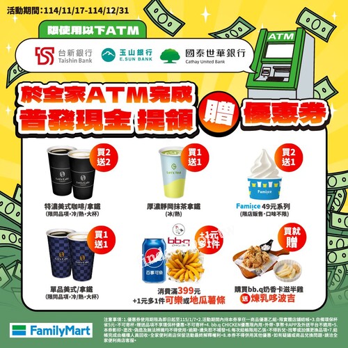 於全家使用台新/玉山/國泰ATM完成普發現金提領，即贈商品優惠券