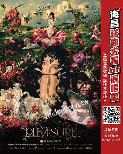 完成指定動作，周周抽【蔡依林 PLEASURE 世界巡迴演唱會門票】