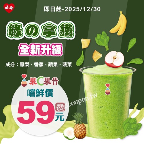 綠の拿鐵 全新升級登場，嚐鮮價 59 元（原價79元），健康又美味