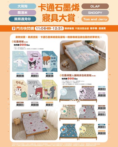 柔軟如雲、親膚透氣的夢幻寢具來啦，卡通石墨烯寢具大賞登場