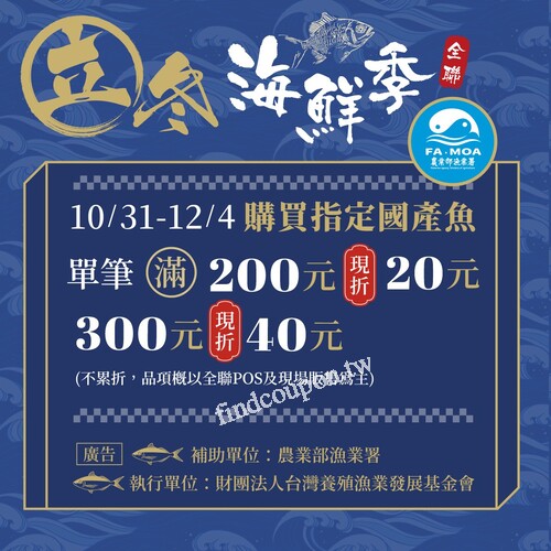 買指定國產魚品項，單筆滿200元現折20元,滿300元現折40元