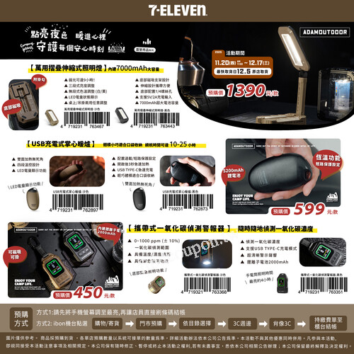 7-ELEVEN × ADAMOUTDOOR，露營取暖專區上線