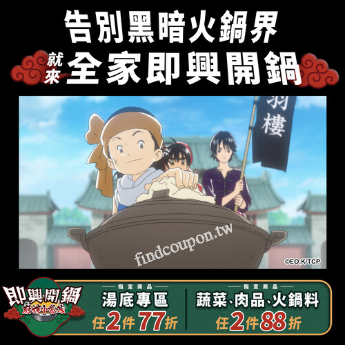 湯底專區指定品任2件77折，各式蔬菜、肉品、火鍋料 任2件88折