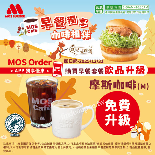使用 MOS Order APP 點購早餐套餐飲品可 免費升級 摩斯咖啡(M)