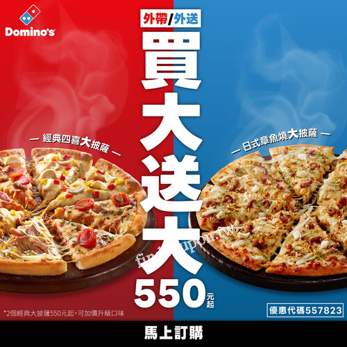 外送/外帶披薩『買大送大』，2個經典系列大披薩550元起