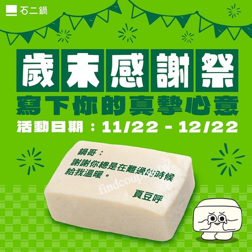 完成指定動作，就有機會抽中石二鍋周邊商品