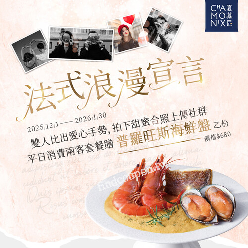 平日完成指定動作，即可獲贈普羅旺斯海鮮盤乙盤(價值$680)