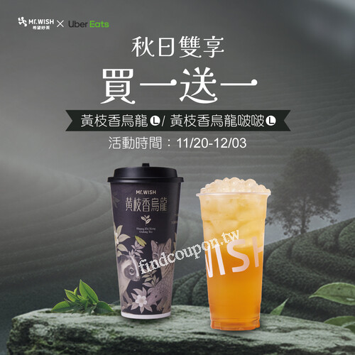 UberEats平台限定，秋日雙享，黃枝香買一送一