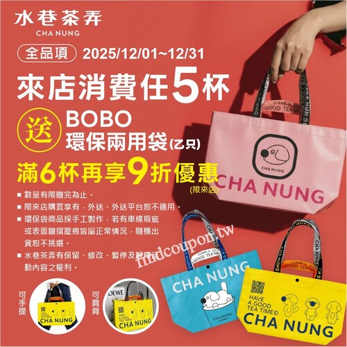 來店購買任5杯飲品（不限品項），贈BOBO環保兩用袋乙只