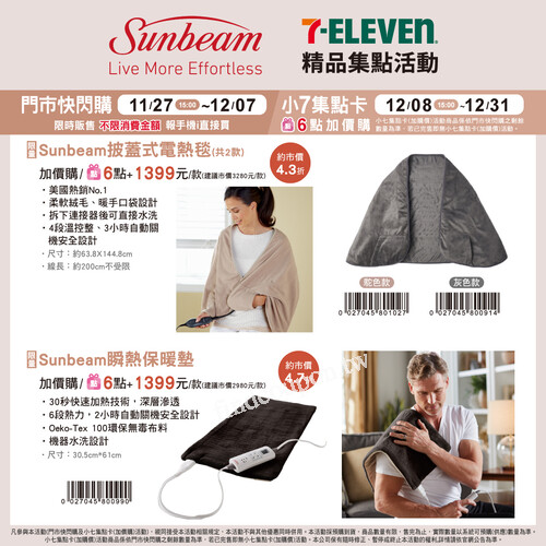 《Sunbeam｜Airmate｜Thomson暖冬精品集點活動》