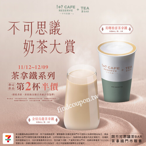 不可思議茶BAR奶茶大賞 ，11/12~12/09 指定飲品 第2杯半價
