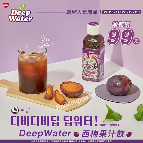 韓國 DeepWater 西梅果汁飲，順暢價 99 元（原價149元）