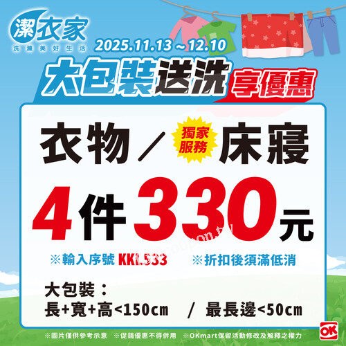 輸入活動序號 KKL533， 即享 大包裝送洗 4 件 只要 $330