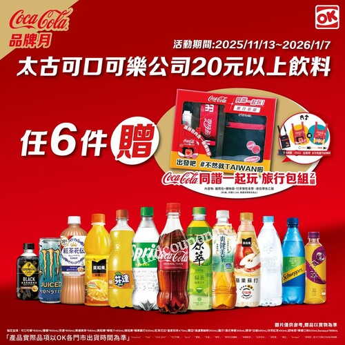 完成指定動作，，就送《Coca-Cola 同諧一起玩 旅行包組》乙組