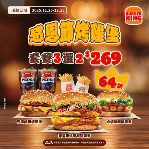 感恩節雙人套餐，雞肉堡3種口味，任選2個搭配點心飲料只要269元