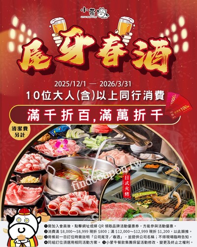 尾牙春酒優惠專案，10位大人以上開鍋，滿千折百 ，滿萬折千