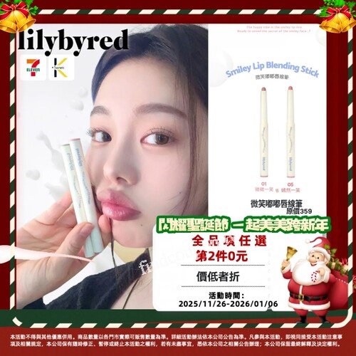 韓系人氣彩妝品牌- Lilybyred，任選兩件，第 2 件 0 元