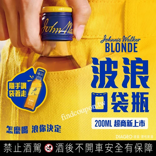 Johnnie Walker 波浪口袋瓶，上市嘗鮮價，單瓶只要$159