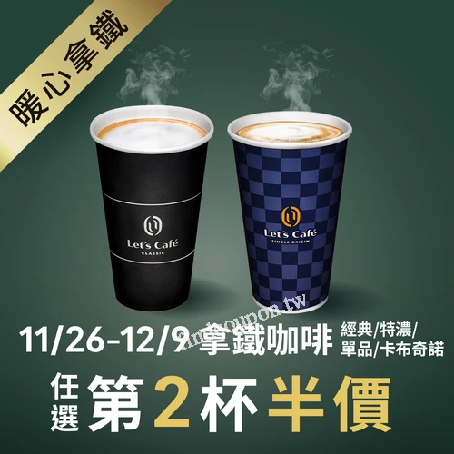 11/26– 12/9，拿鐵系列任選第2杯半價，淬煉，只為一口美好