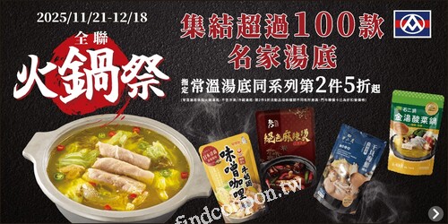 集結超過 100 款名店湯底，指定常溫湯底同系列第 2 件 5 折起