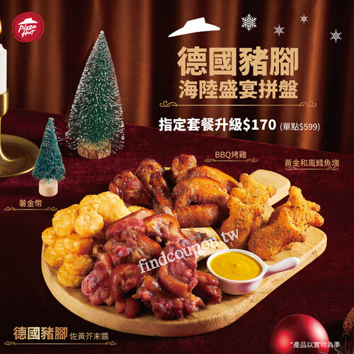指定比薩拼盤套餐加價+$170即可享用德國豬腳海陸盛宴拼盤