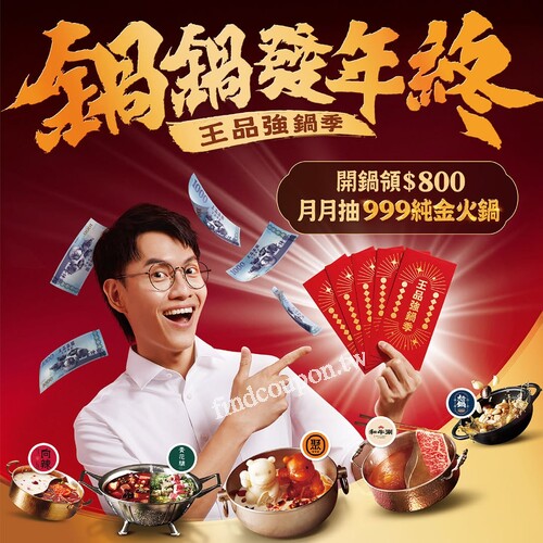 完成指定動作，不限金額消費即可領 $800 年終吃鍋金