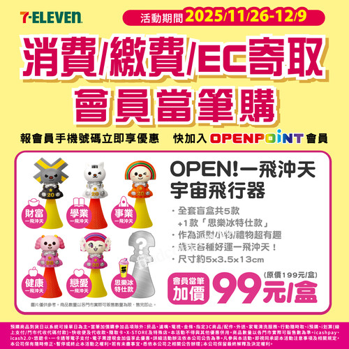 OPEN!一飛沖天宇宙飛行器， 20周年限定公仔盲盒