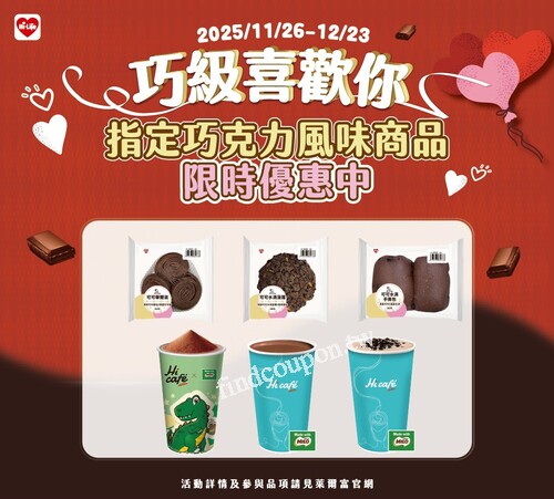 2025/11/26-12/23，活動期間指定巧克力風味商品甜蜜優惠中