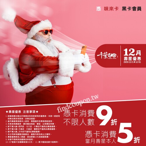 黑卡會員享壽星專屬優惠 ， 壽星本人最狂下殺5折起