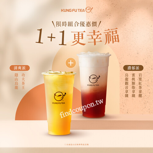 雙饗茶會 組合優惠價，𝐏𝐚𝐢𝐫 + 𝐒𝐡𝐚𝐫𝐞，各選一杯幸福加倍