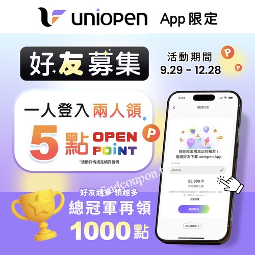 活動期間邀請朋友下載 App 並登入會員你和朋友可得 5 OPENPOINT