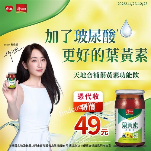 天地合補葉黃素功能飲，萊爾富限時憑代收優惠49 元