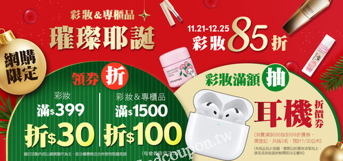 11/21-12/25，璀璨耶誕，限時狂灑神券！立即下單滿額抽大獎