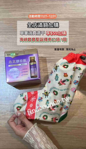 單筆消費滿千享$59加購海綿寶寶聖誕襪束口袋（數量有限）