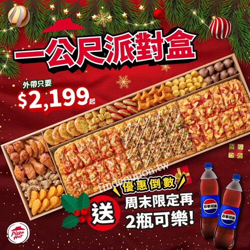 周末限定優惠外帶【必勝客一公尺派對盒】，立刻加送【可樂2瓶】