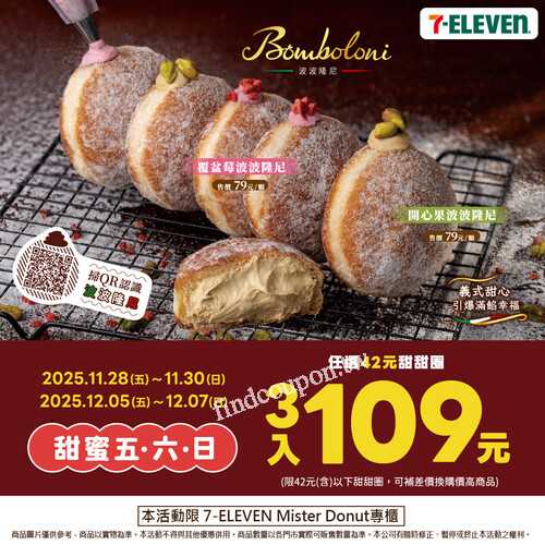 7-11門市Mister Donut專櫃週末限定優惠42元甜甜圈享3入只要109元