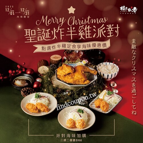 只要點選「炸半雞定食」就能享有 內用限定 聖誕優惠